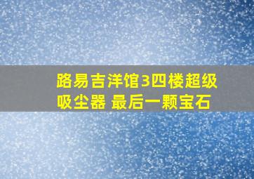 路易吉洋馆3四楼超级吸尘器 最后一颗宝石